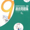 【小1/11月】算数検定9級の過去問6回分を終了。