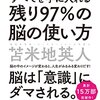 【苫米地英人】「残り97%の脳の使い方」を世界一わかりやすく要約してみた