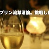 続・フジップリン流禁酒論。挑戦し続ける。