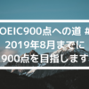 【TOEIC900点への道 #1】2019年8月までに900点を目指します