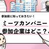 【ミーツカンパニーの参加企業は？】どんな企業が参加するのか調査！