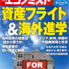 週刊エコノミスト 2013年10月08日号　資産フライト ＆ 海外進学／関電の首都圏進出で始まる　電力戦国時代