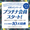 【月パス】GRメンバーズ　プラチナ会員プラン開始