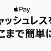 東海道・山陽新幹線「エクスプレス予約」がApple PayのSuicaに対応