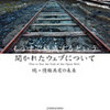 『もうすぐ絶滅するという開かれたウェブについて 続・情報共有の未来』への反応 その46