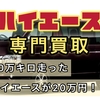 20万キロ走ったハイエースが２０万円に‼︎ 『ハイエース専門買取業者の紹介』