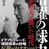 「暗躍の球史　根本陸夫が動いた時代」（高橋安幸）