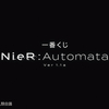 ★ロット最安値★予約★「一番くじ NieR:Automata Ver1.1a 1ロット ニーアオートマタ」の景品内容やくじ券の枚数などの情報を発信！おもちゃの王国ではネット最安値で予約可能！