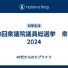 第50回衆議院議員総選挙　衆院選2024