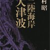 『三陸海岸大津波』吉村昭