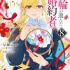 指輪の選んだ婚約者｜8巻特典まとめ｜ストア一覧