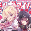 プチ感想・レビュー#178【アイドルビーバック！】1話