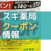 【2024年2月3月】スギ薬局クーポンの配布日はいつもらえるか現地調査！【画像あり】