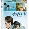 『ホットロード』みた。殺伐とした荒涼とした感じが足らないのはしかたない。能年の顔だけ少し得体の知れなさがあってよかった。