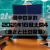 灘中の算数　2021年1日目大問4　（速さと比の問題）