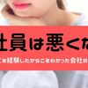 【会社を辞めた私が語る】会社員はなんでそんな悪者扱いなの？という話