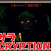 【今更初見】イマサラINSCRYPTION #２