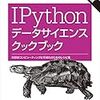 ななめ読み書評（44）IPython データサイエンスクックブック