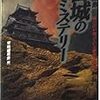 日本縦断 古城のミステリー―城だけが知っている歴史の真相