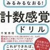 数字オンチがみるみるなおる! 計数感覚ドリル | 千賀秀信 (著) | 2024年書評28