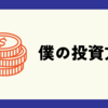 僕の投資方針