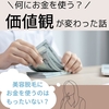 何にお金を使う？ 【価値観が変わった話】美容脱毛にお金をつかうのはもったいない？