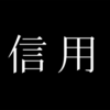 私が嘘をつけない理由