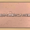 斉藤一人さん　自分と神様の二人の足跡