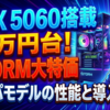 RTX 5060搭載で17万円台！STORM大特価コスパモデルの性能と導入手順