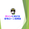 新NISAにおける住宅ローン活用法