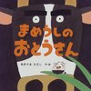 265「まめうしのおとうさん」～大きくて優しくて勇敢なお父さんも、みんな昔は子どもだった！