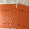年金手帳が２冊ありました。～年金手続きに入る。