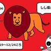 たぬまろの日記48　性格しし座のタイプⅤ（12月19日ころ～12月24日ころ生まれ　☉黄経266度～272度）