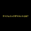 【簡単】ケトジェニックダイエットとは？やり方は？【糖質制限】