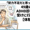 「努力不足だと思っていた」49歳の僕がADHD診断を受けに行った話【体験談②】