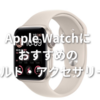 おすすめのApple Watchのサイズ、ベルト、ケースなど