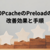 OPcacheのPreloadの改善効果と手順