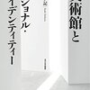 美術館とナショナル・アイデンティティー