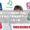 【音楽サブスク】人気のおすすめ「音楽配信サービス」５選｜無料キャンペーンも有り