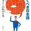 クラリスのことば　『驚くべき日本語』