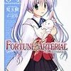 「FORTUNE ARTERIAL」４巻