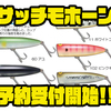 【ガウラクラフト】バルサ製のポッパー「サッチモホーン」通販予約受付開始！