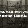 サイレントヒル4 エンディング考察｜全ルートの意味と「真の結末」の構造