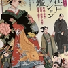 【読書】「お江戸ファッション図鑑」撫子凛：著