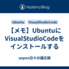 【メモ】UbuntuにVisualStudioCodeをインストールする