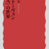 小宮正安「ベートーヴェン《第九》の世界」（岩波新書）　疾風怒濤期の体制批判と転覆から旧体制復帰期の平和の希求と始原への回帰へ。「歓喜の歌」のメッセージは現在に通用するか？