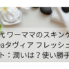 40代 ワーママの化粧水 Tavieaタヴィア フレッシュネスミスト：潤いは？使い勝手は？