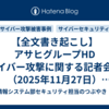 【全文書き起こし】アサヒグループHD サイバー攻撃に関する記者会見（2025年11月27日）【ToDoチェックリスト付き】