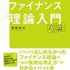 【読書】「投資と金融がわかりたい人のためのファイナンス理論入門」を読んだ