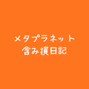 メタプラネット含み損日記